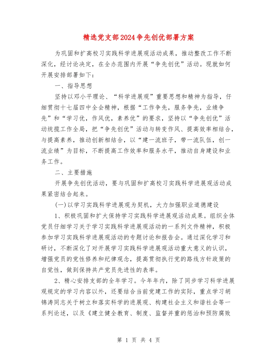 党支部2024争先创优部署方案_第1页