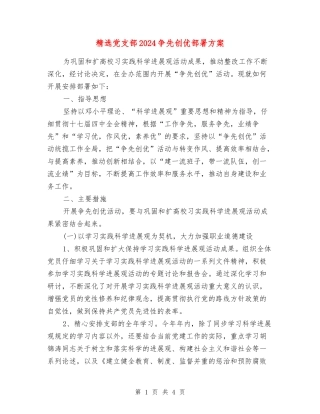 党支部2024争先创优部署方案