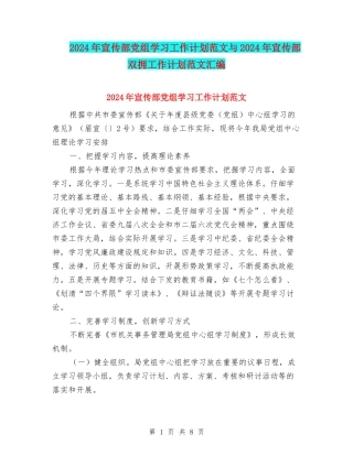 2024年宣传部党组学习工作计划范文与2024年宣传部双拥工作计划范文汇编