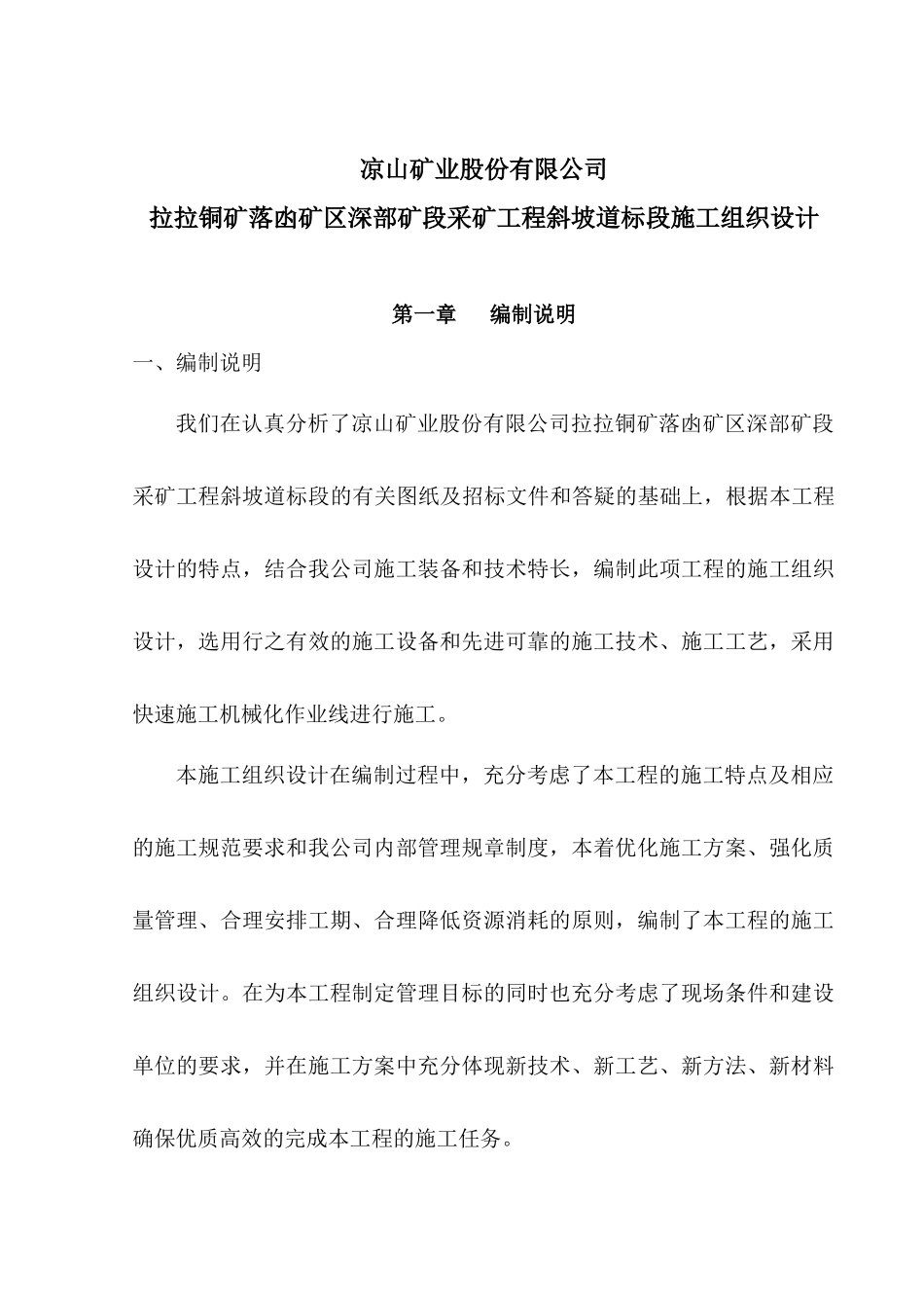 矿区深部矿段采矿工程斜坡道标段施工组织设计_第1页