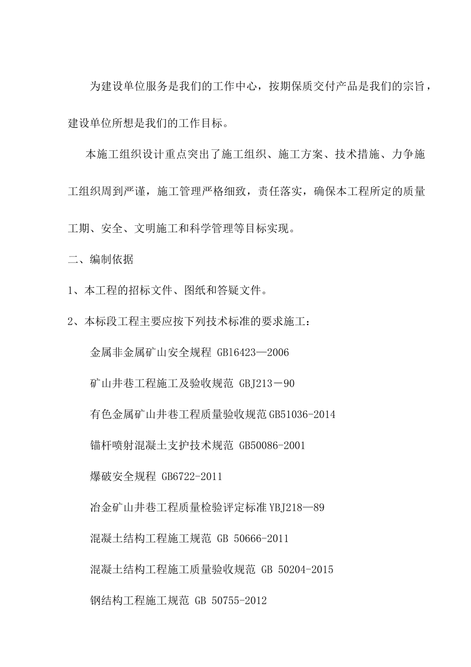 矿区深部矿段采矿工程斜坡道标段施工组织设计_第2页
