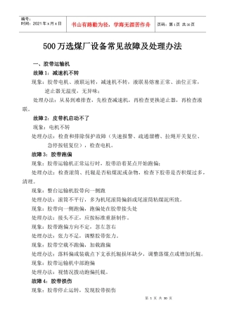 选煤厂常见设备故障及处理办法范本