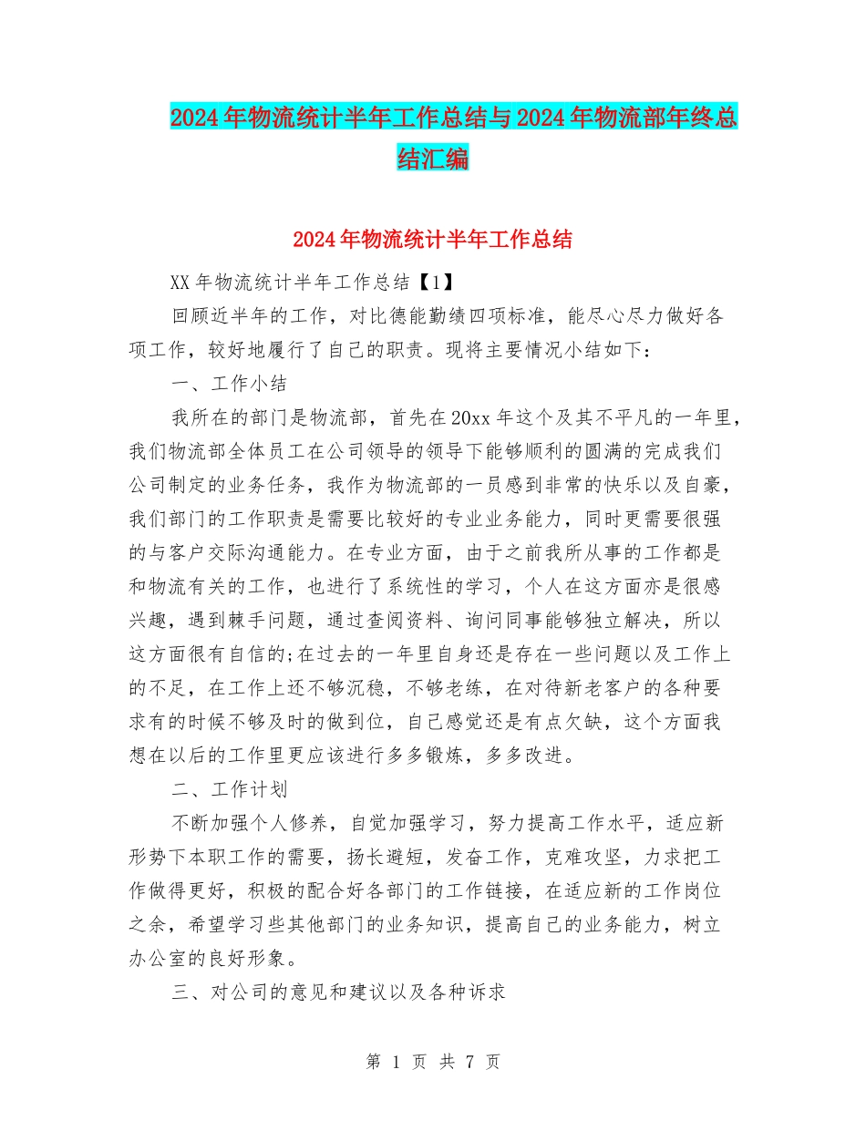 2024年物流统计半年工作总结与2024年物流部年终总结汇编_第1页