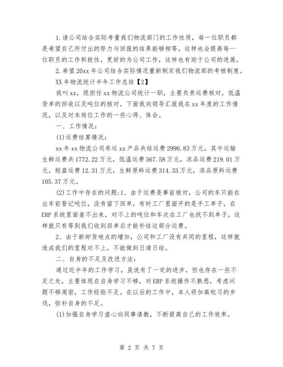 2024年物流统计半年工作总结与2024年物流部年终总结汇编_第2页