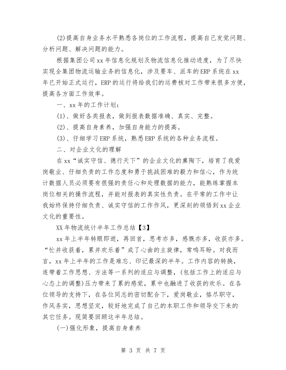 2024年物流统计半年工作总结与2024年物流部年终总结汇编_第3页