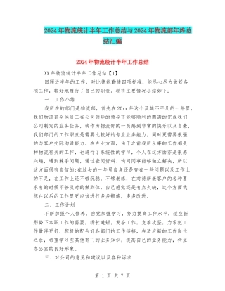 2024年物流统计半年工作总结与2024年物流部年终总结汇编
