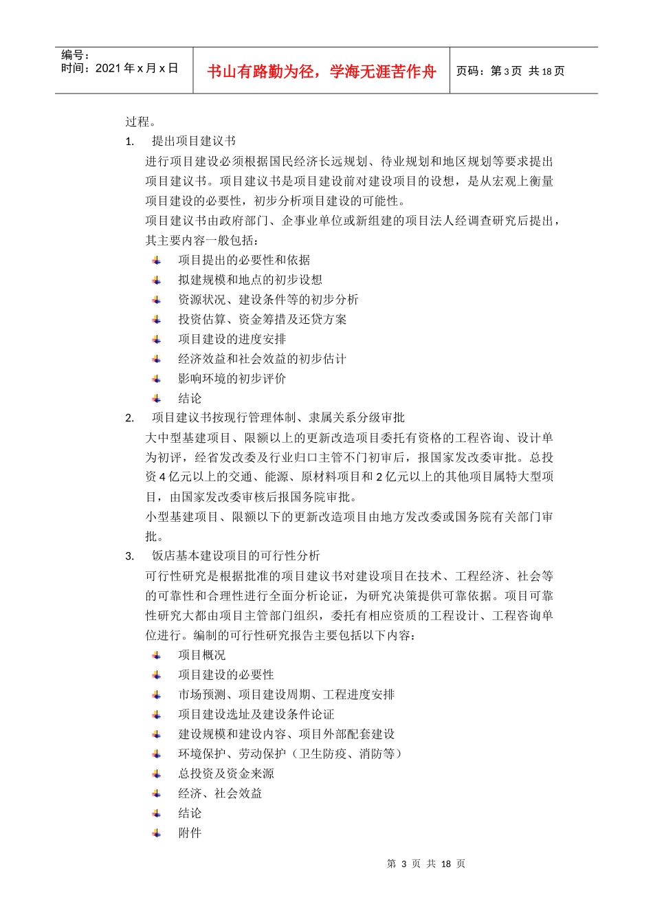 饭店基本建设的可行性研究报告样本_第3页