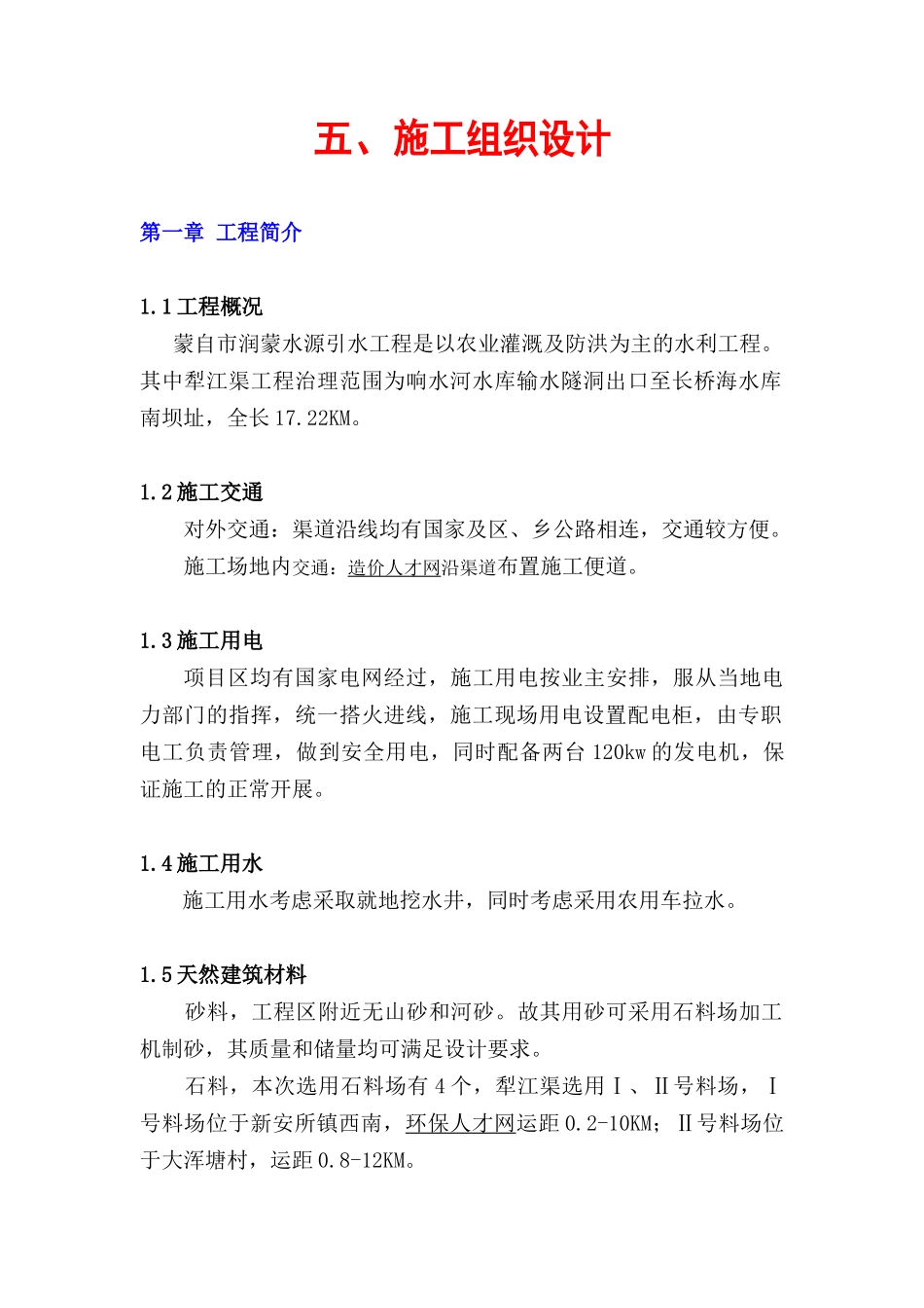 蒙自烟草润蒙水源引水工程施工组织设计_第1页