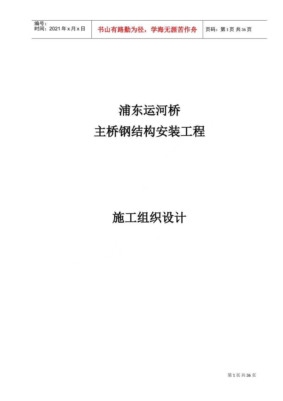 箱型桥梁施工组织设计-附图(DOC34页)_第1页