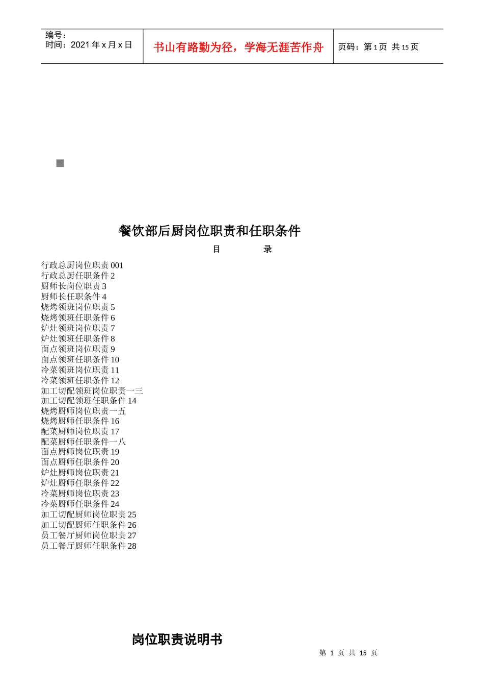 餐饮部后厨岗位职责和任职说明_第1页