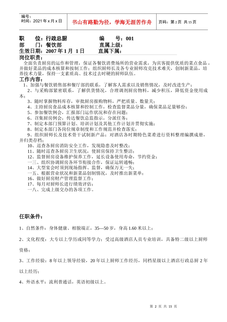 餐饮部后厨岗位职责和任职说明_第2页