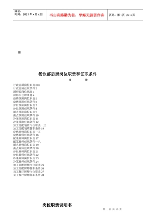 餐饮部后厨岗位职责和任职说明