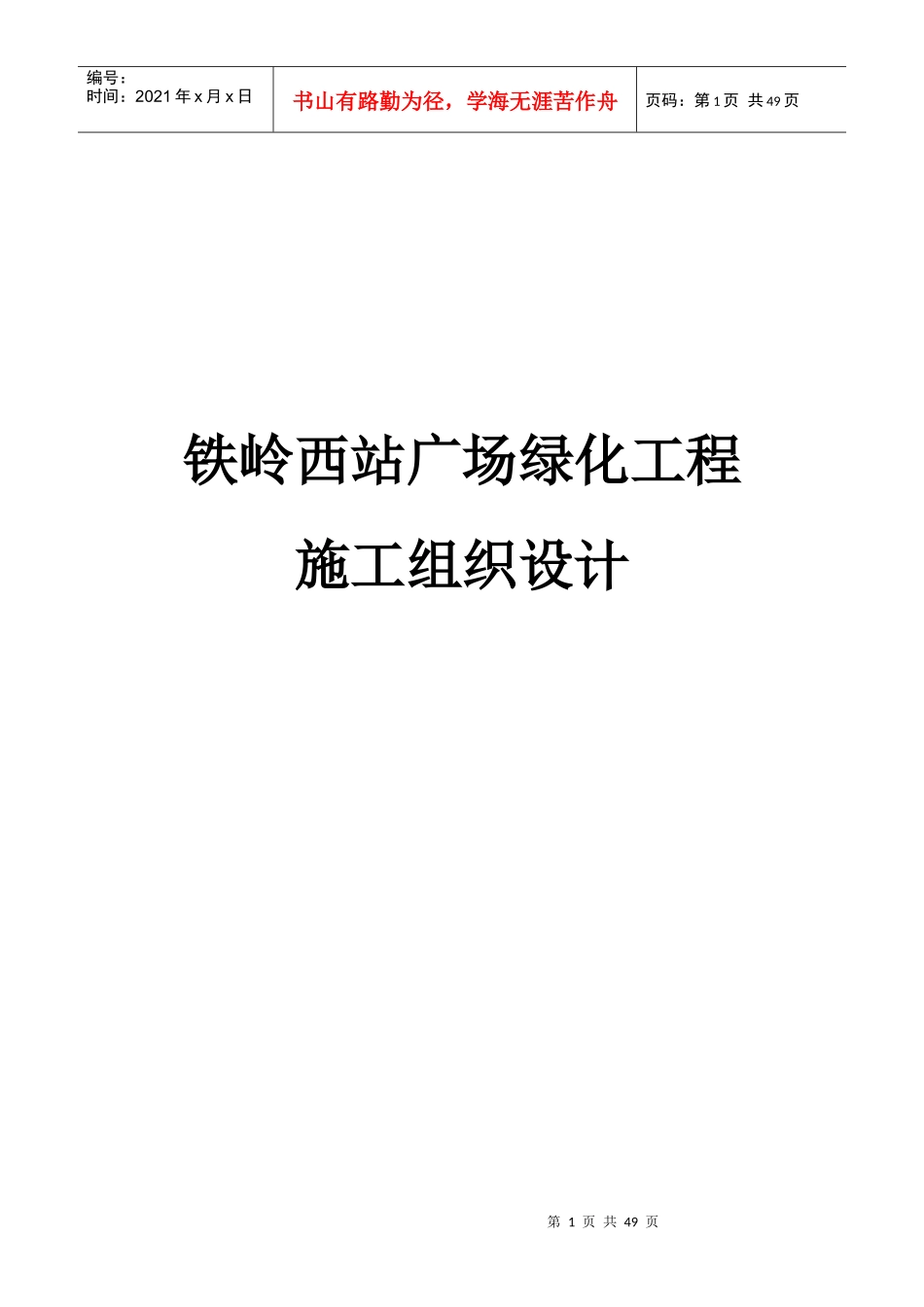 铁岭西站广场绿化工程(竹林)_第1页