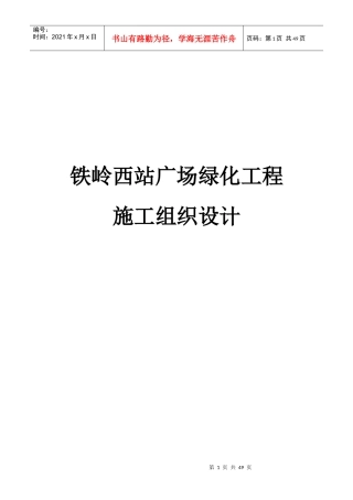 铁岭西站广场绿化工程(竹林)