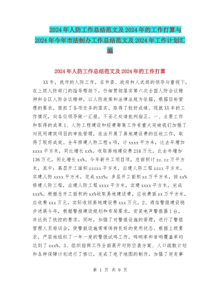2024年人防工作总结范文及2024年的工作打算与2024年今年市法制办工作总结范文及2024年工作计划汇编