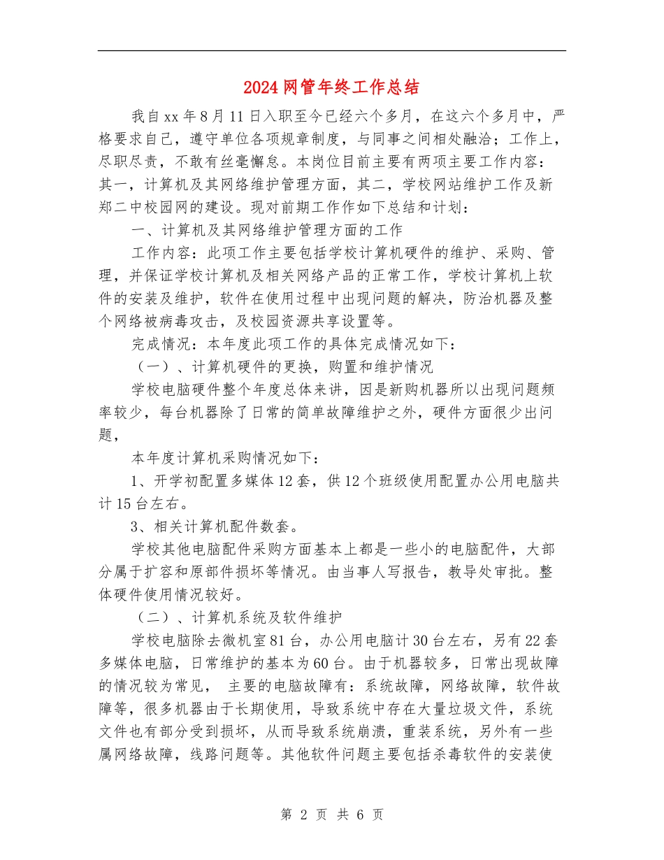 2024网管年终工作总结_第2页