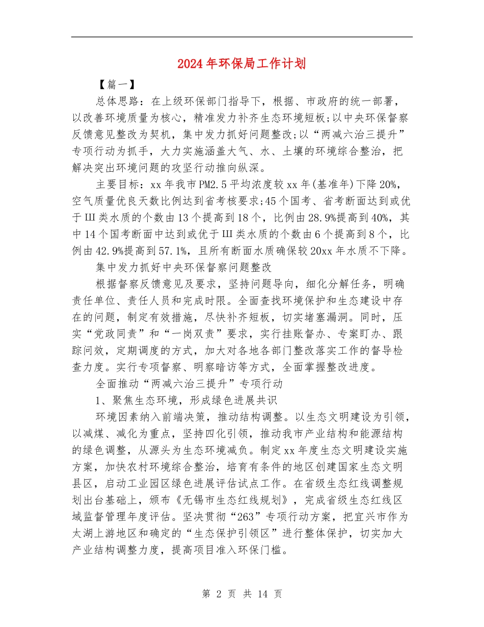 2024年环保局工作计划_第2页