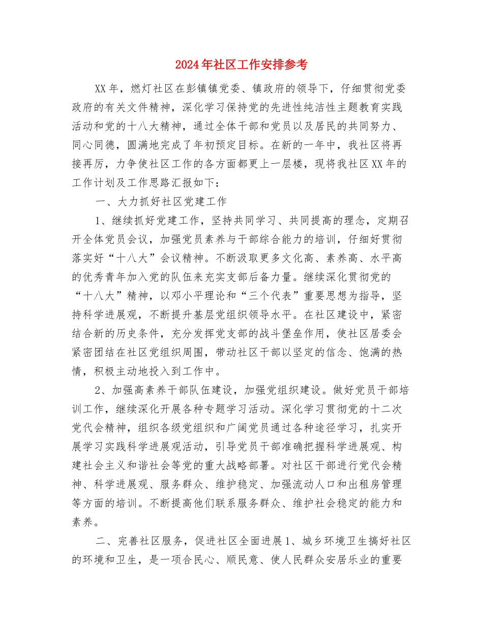 2024年社区工会年度工作计划1与2024年社区工作安排参考汇编_第3页