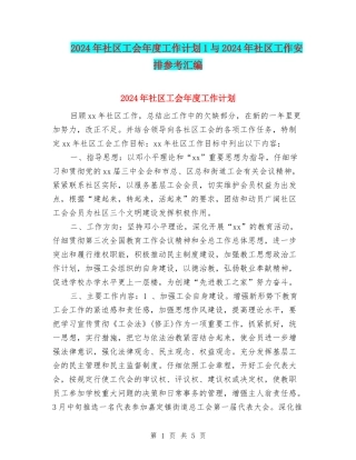 2024年社区工会年度工作计划1与2024年社区工作安排参考汇编