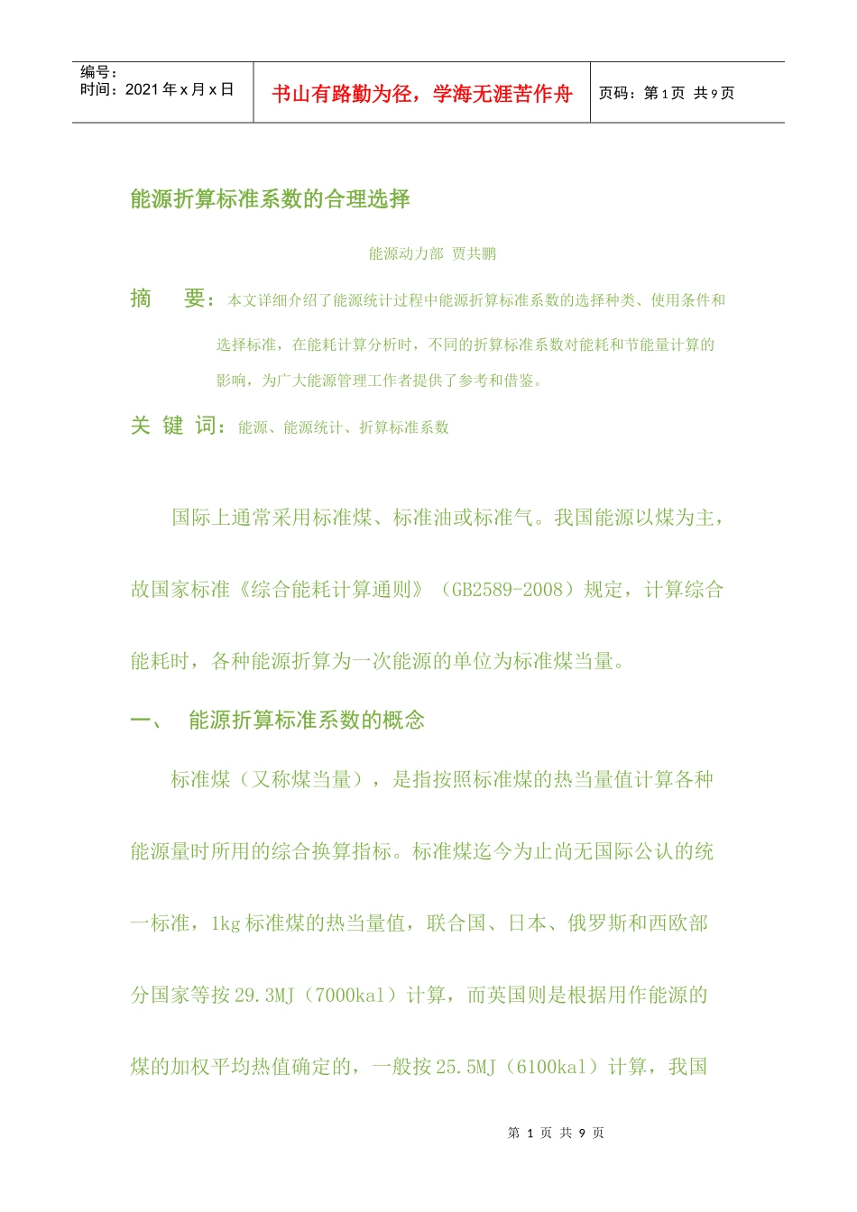 能源折算标准系数_第1页