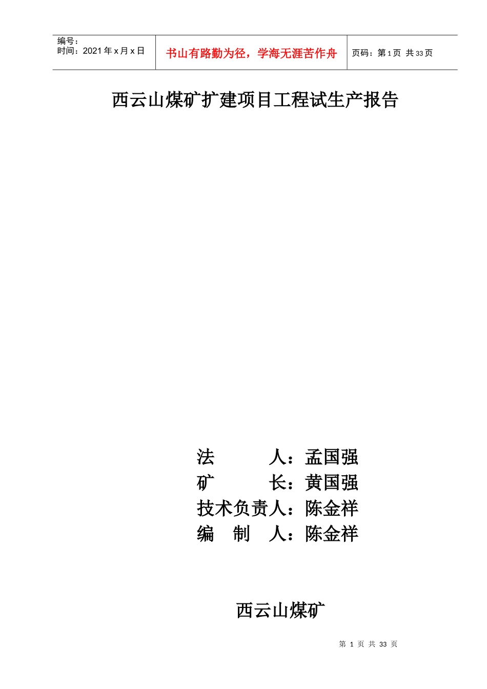 西云山煤矿扩建项目工程试生产报告_第1页