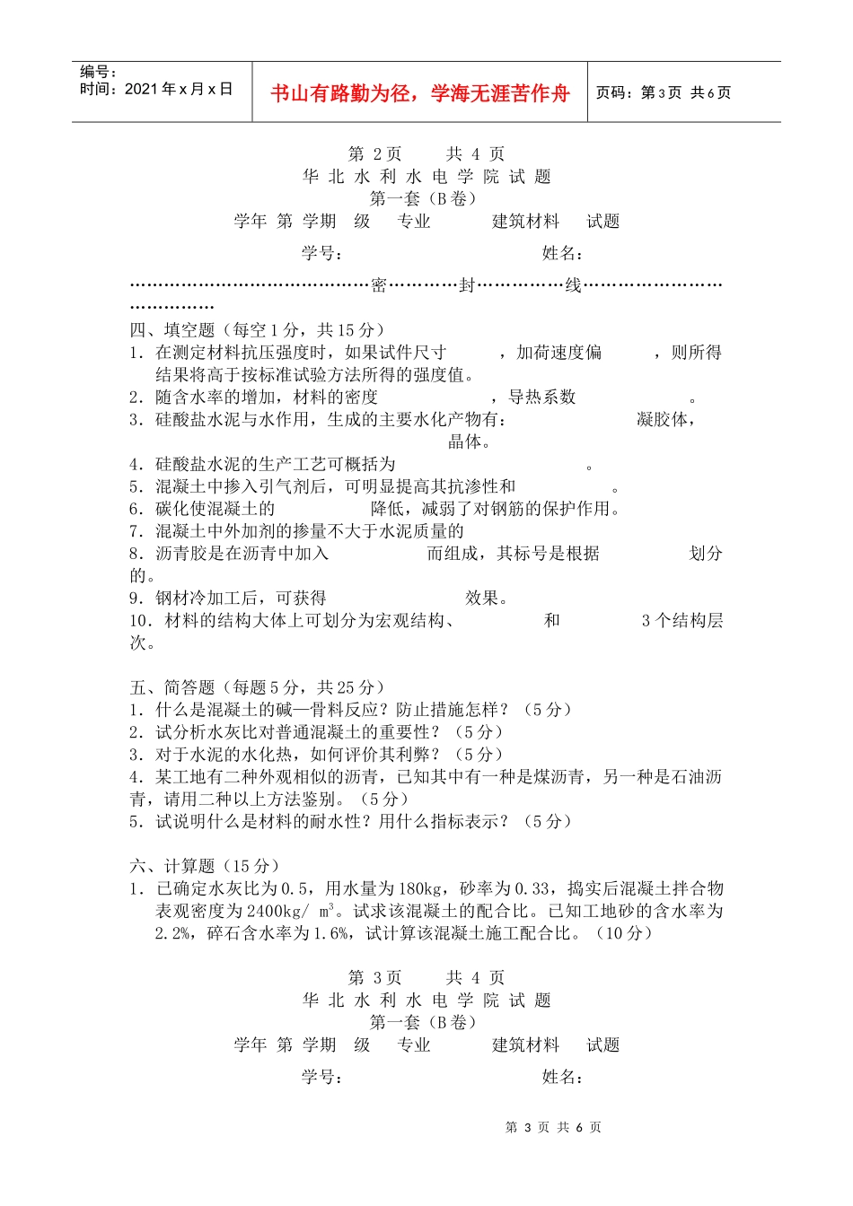 考试试卷二及答案doc-欢迎访问华北水利水电学院主页_第3页