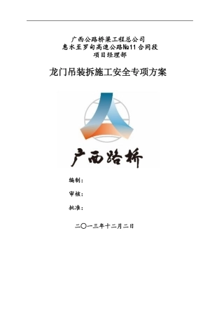 龙门吊装拆安全专项施工方案