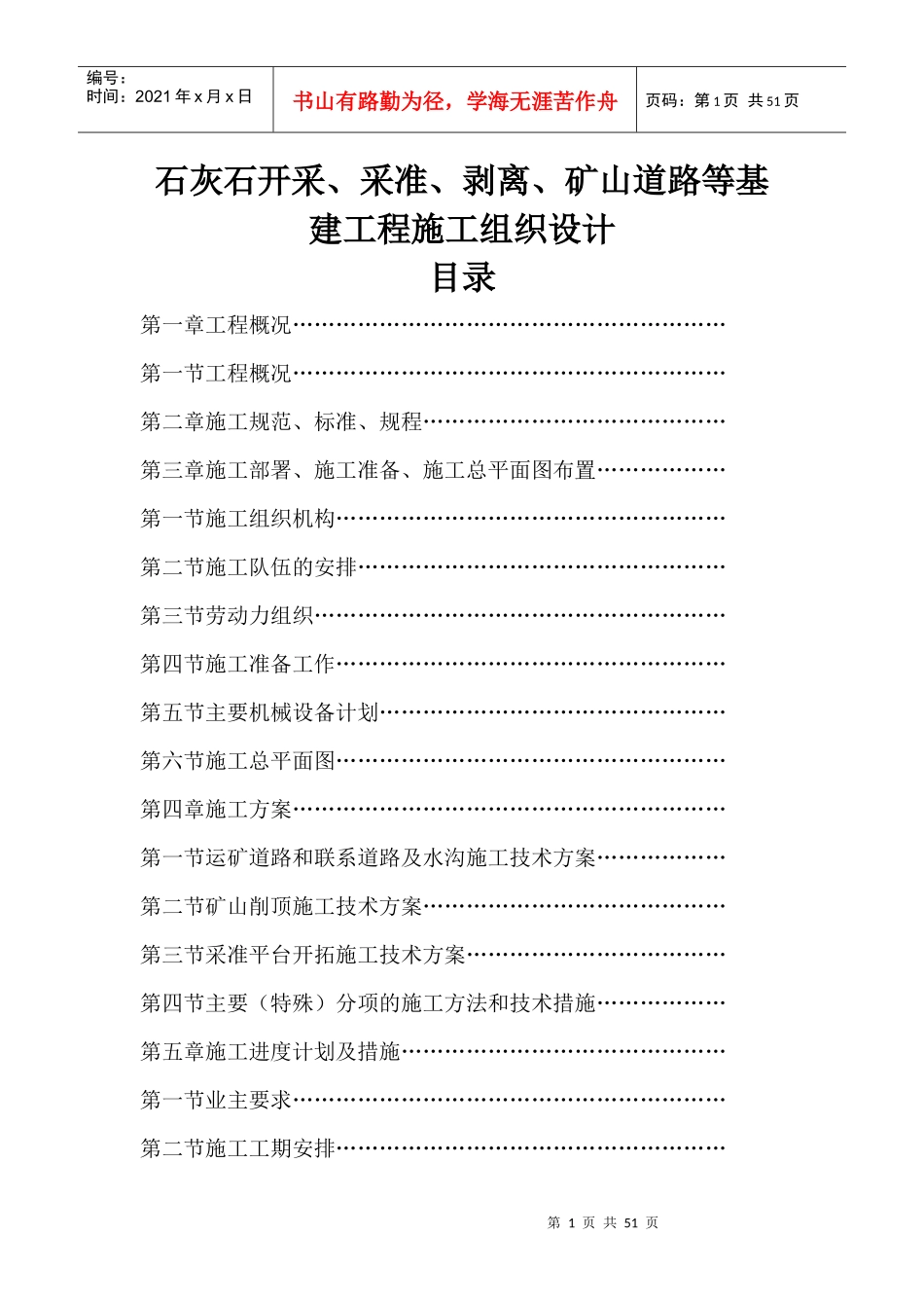 石灰石矿开采_采准_剥离_矿山道路等基建工程施工组织设计_第1页