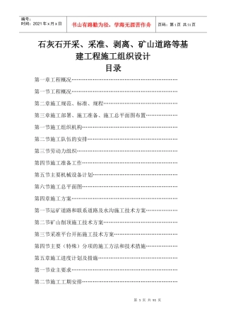 石灰石矿开采_采准_剥离_矿山道路等基建工程施工组织设计