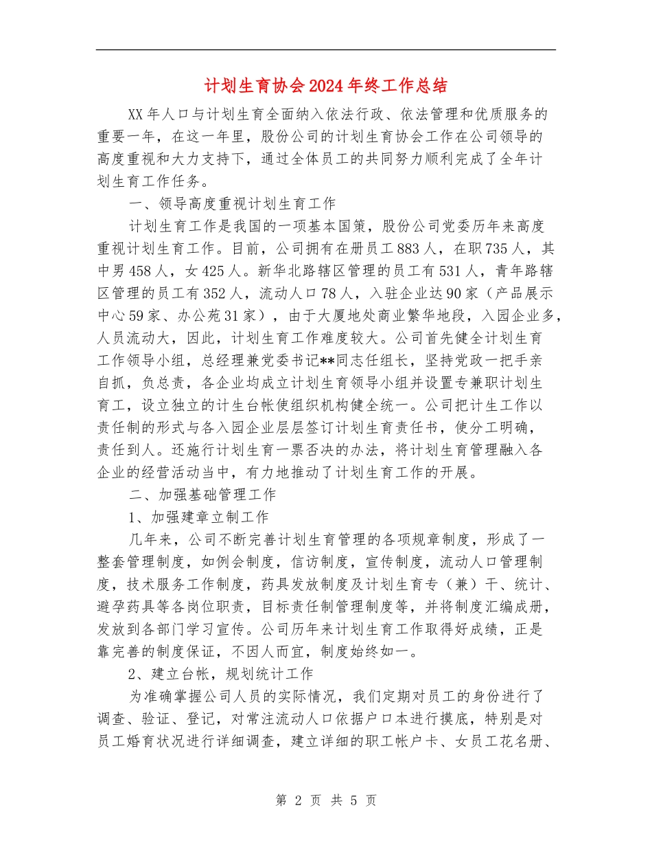 计划生育协会2024年终工作总结_第2页