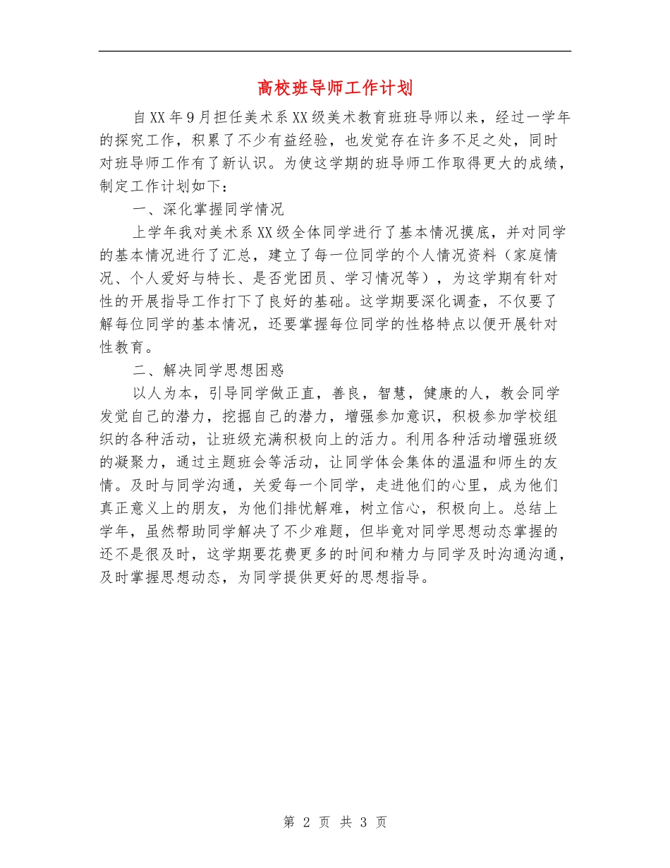 大学班导师工作计划_第2页
