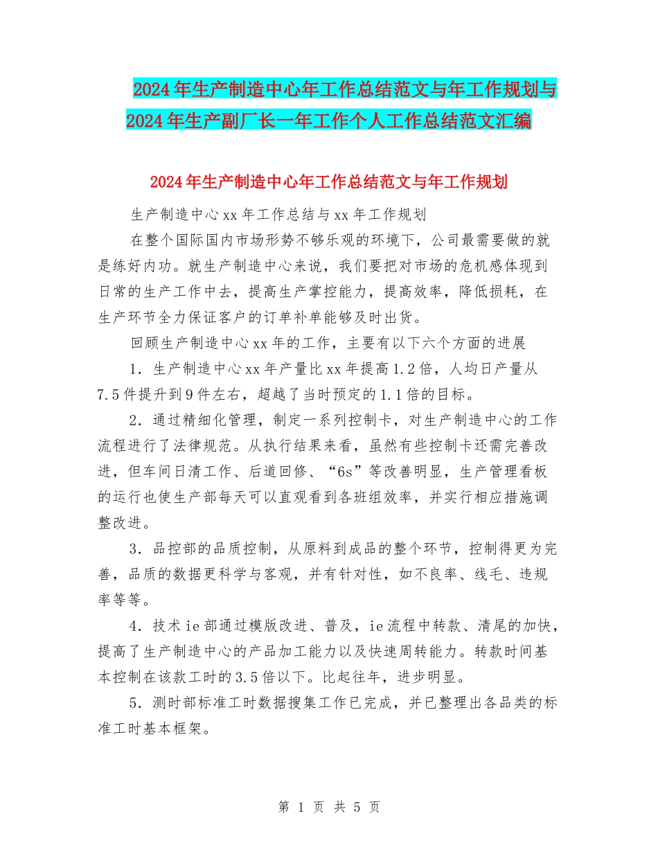 2024年生产制造中心年工作总结范文与年工作规划与2024年生产副厂长一年工作个人工作总结范文汇编_第1页