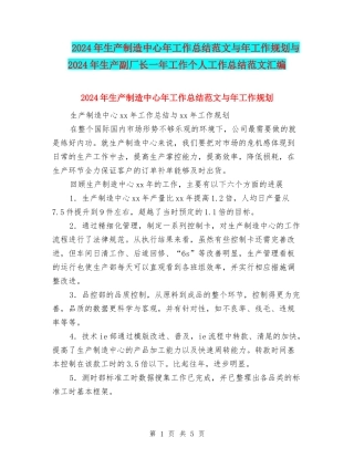 2024年生产制造中心年工作总结范文与年工作规划与2024年生产副厂长一年工作个人工作总结范文汇编