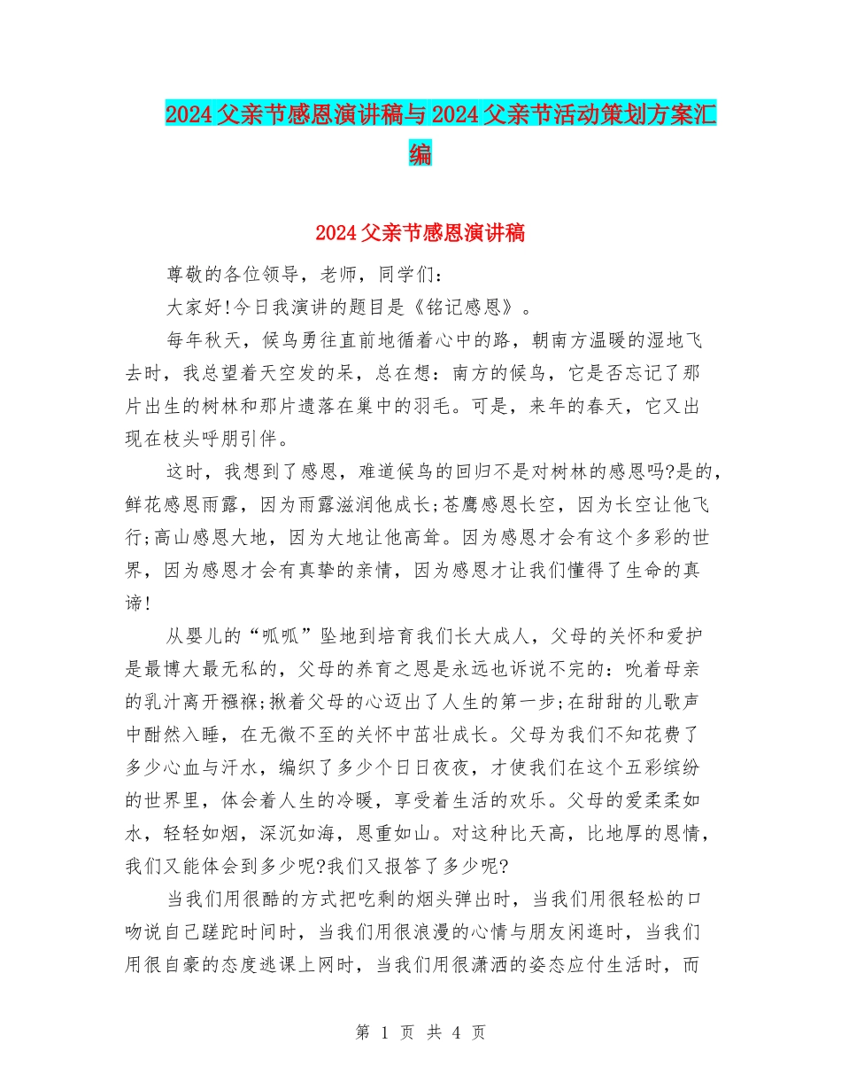 2024父亲节感恩演讲稿与2024父亲节活动策划方案汇编_第1页