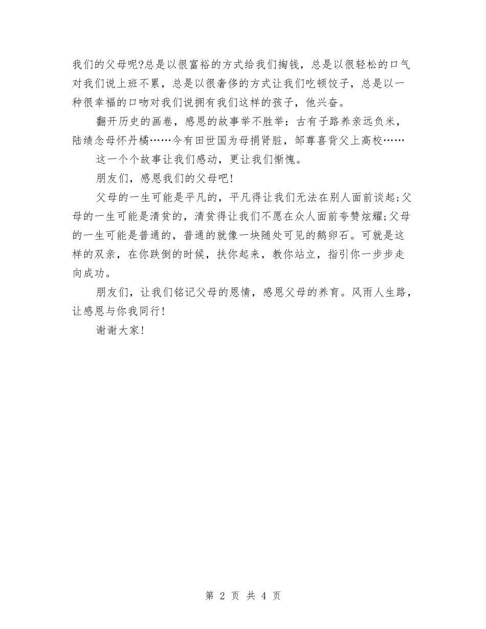2024父亲节感恩演讲稿与2024父亲节活动策划方案汇编_第2页
