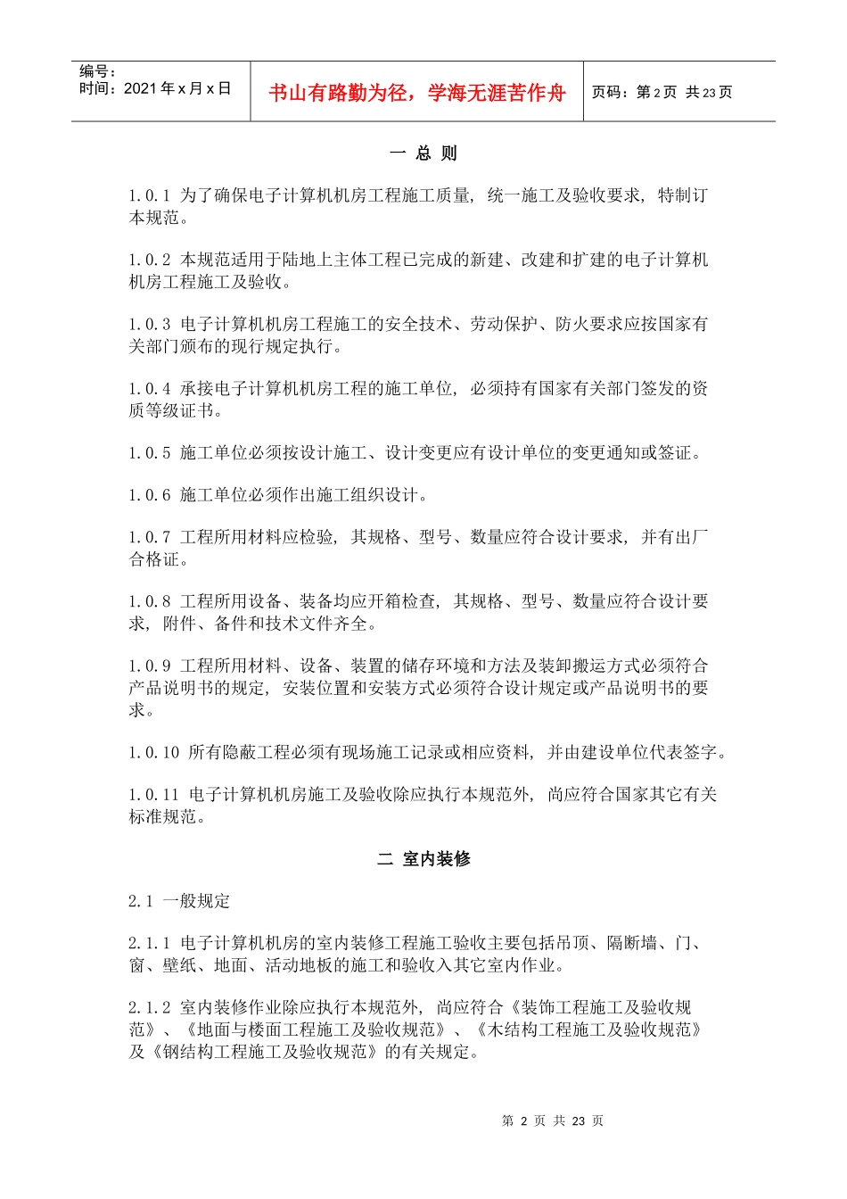 电子计算机机房施工及验收规范_第2页