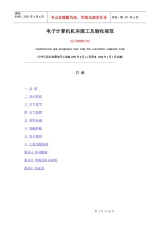 电子计算机机房施工及验收规范