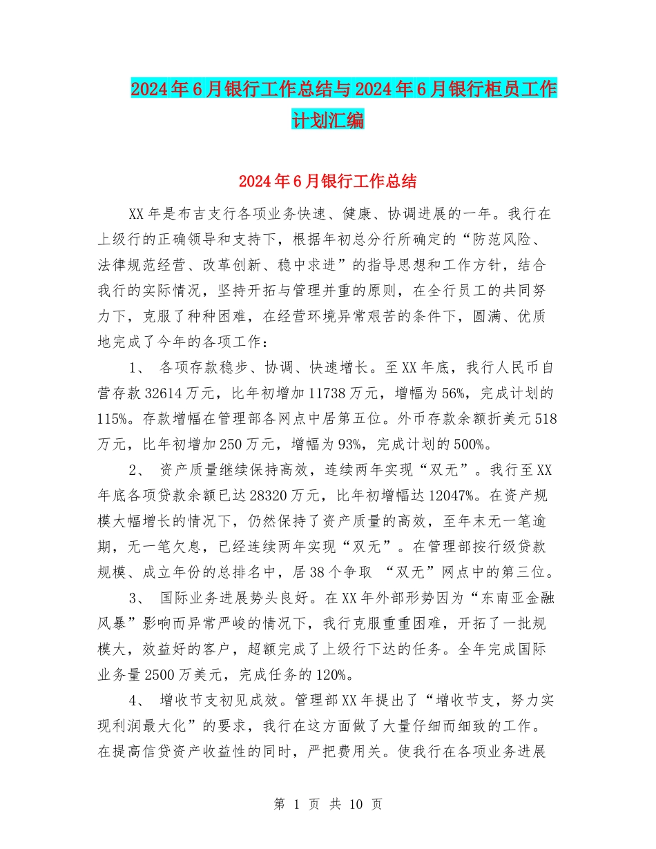 2024年6月银行工作总结与2024年6月银行柜员工作计划汇编_第1页