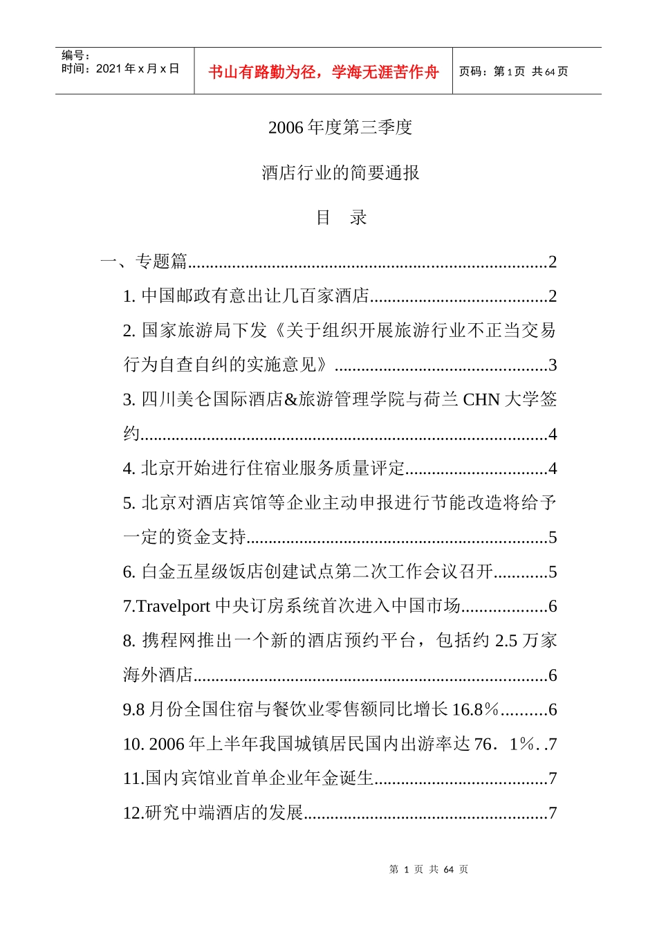 酒店行业的融资动向_第1页