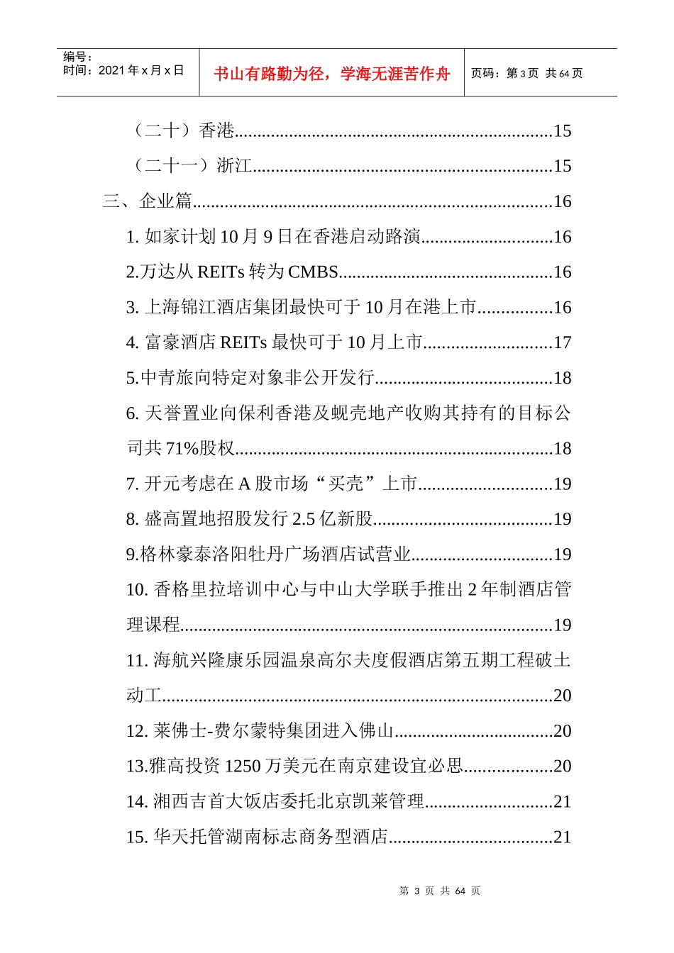 酒店行业的融资动向_第3页
