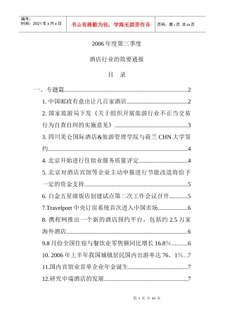 酒店行业的融资动向