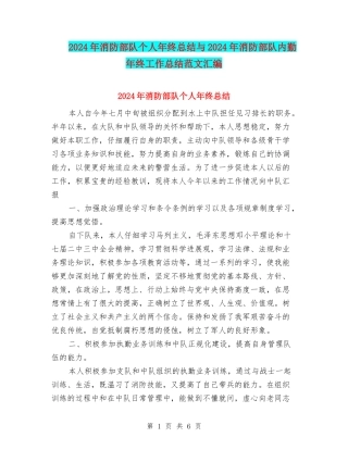 2024年消防部队个人年终总结与2024年消防部队内勤年终工作总结范文汇编