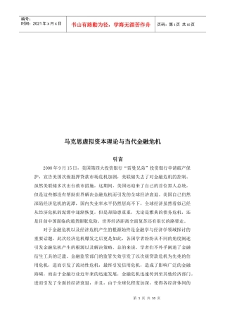 试议马克思虚拟资本理论与当代金融危机