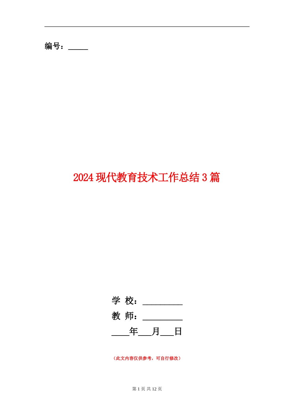2024现代教育技术工作总结3篇_第1页