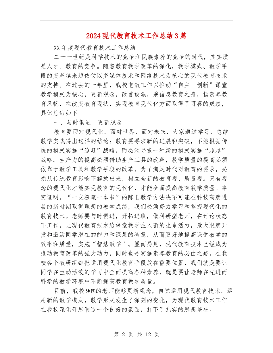 2024现代教育技术工作总结3篇_第2页