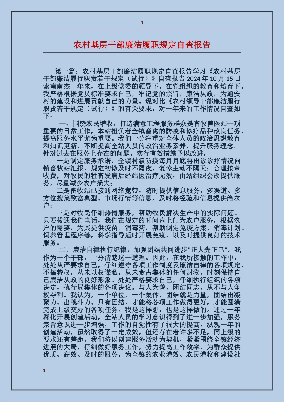 农村基层干部廉洁履职规定自查报告_第1页