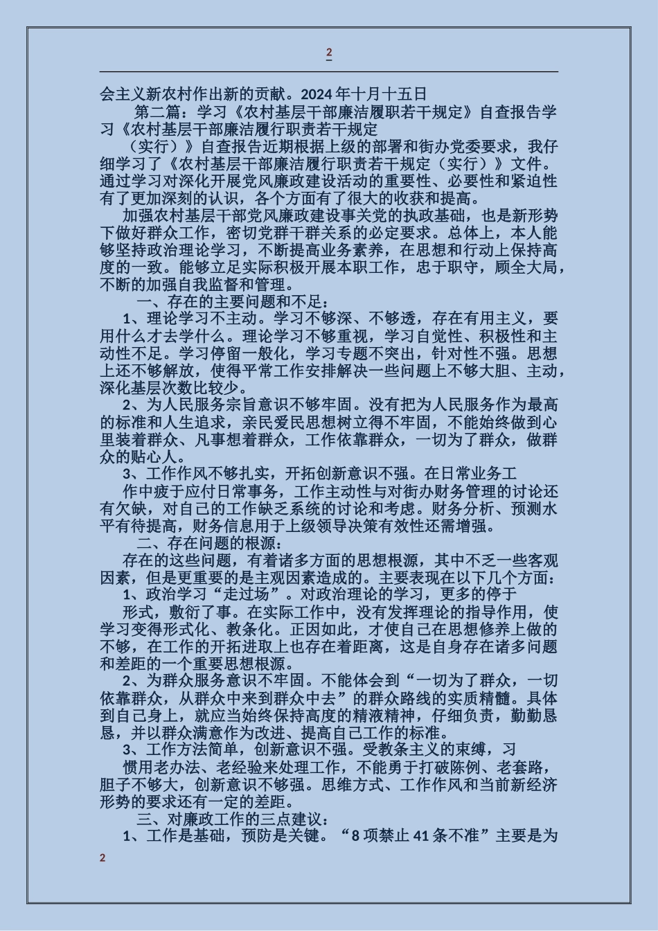 农村基层干部廉洁履职规定自查报告_第2页