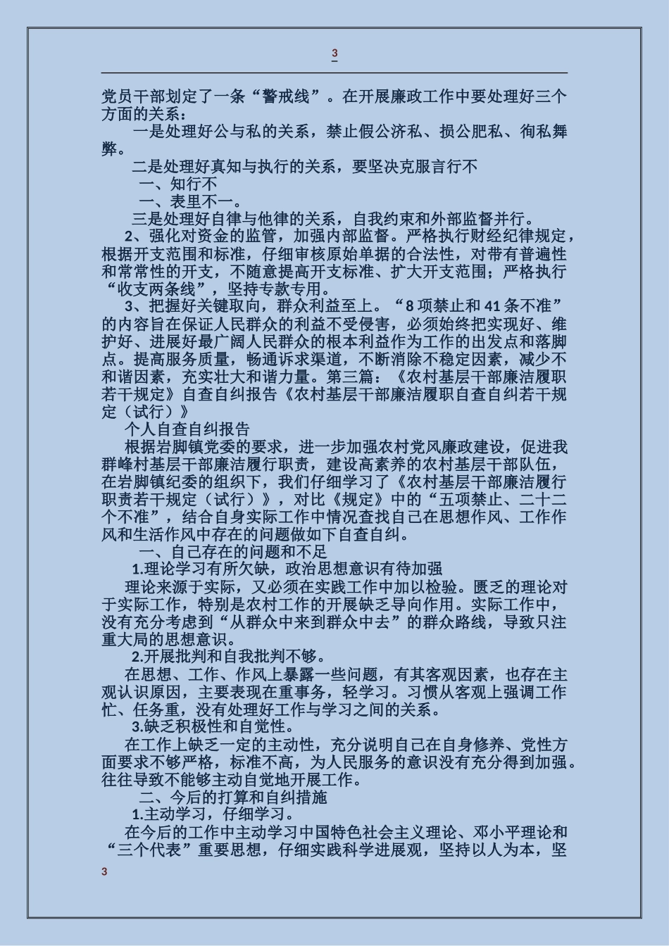 农村基层干部廉洁履职规定自查报告_第3页