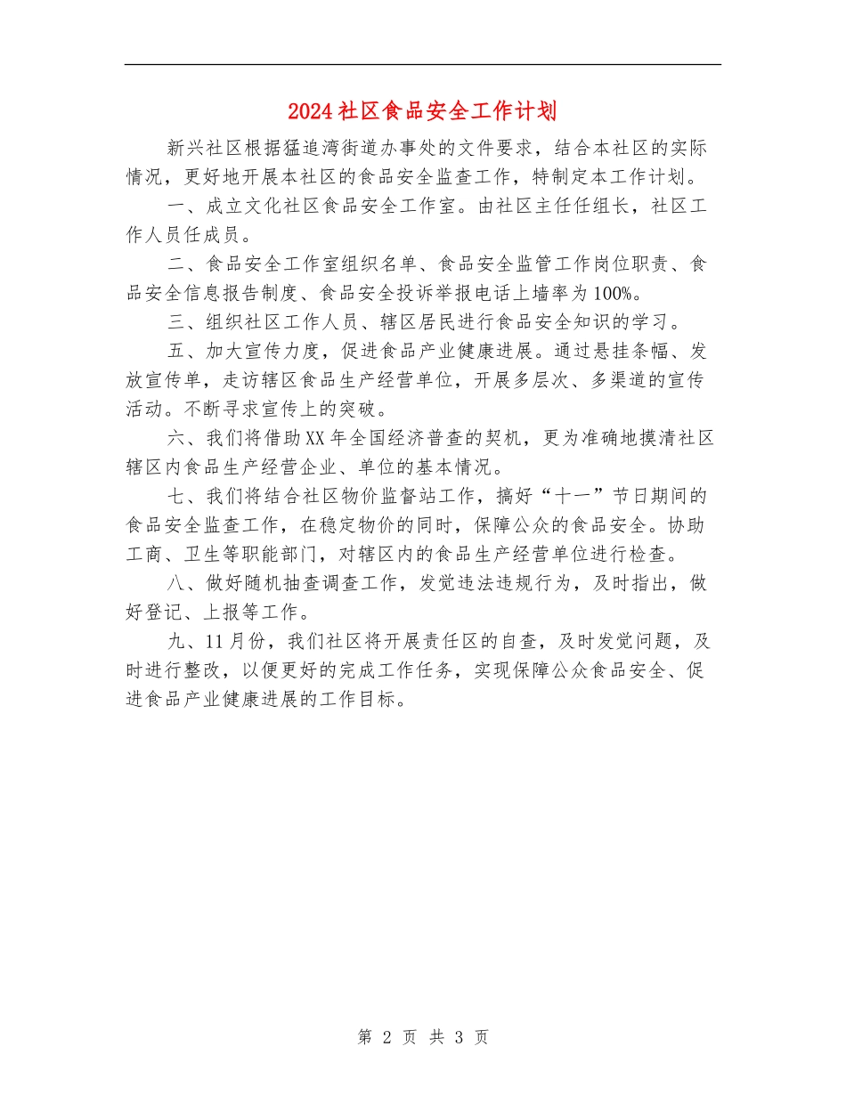 2024社区食品安全工作计划_第2页