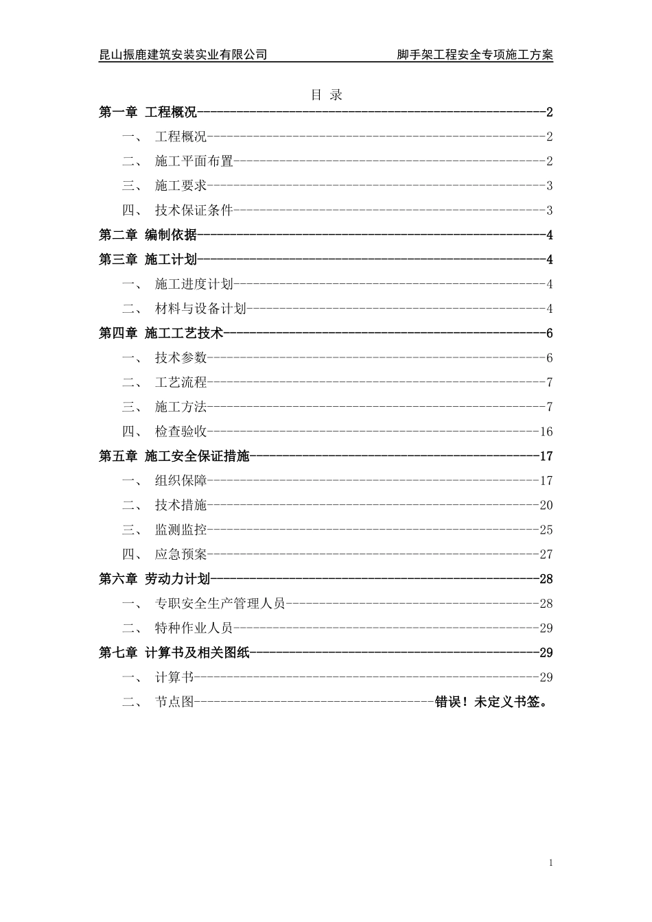 脚手架安全专项施工方案培训资料_第2页